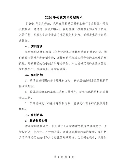 2024年机械实训总结范本(2篇)