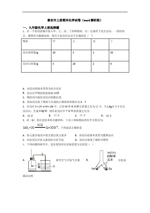 泰安市初三化学上册期末化学试卷(word解析版)