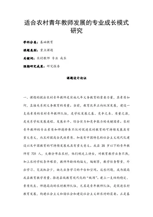 中小学课题申报书：适合农村青年教师发展的专业成长模式研究
