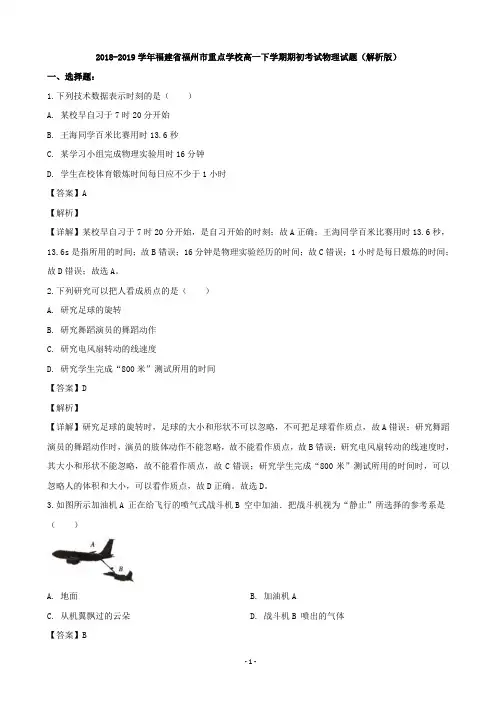 2018-2019学年福建省福州市重点学校高一下学期期初考试物理试题(解析版)