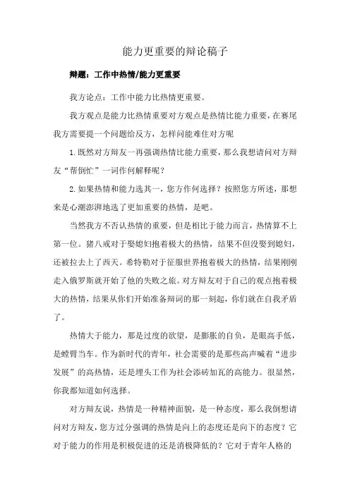 能力更重要的辩论稿子