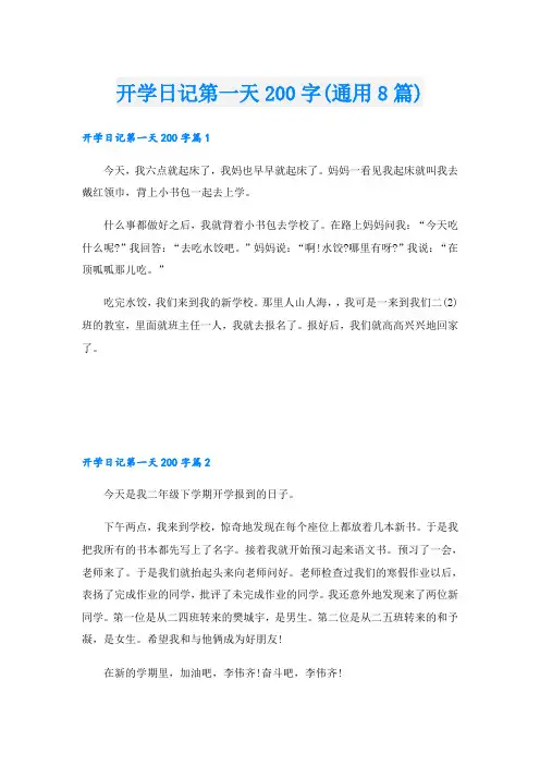开学日记第一天200字(通用8篇)