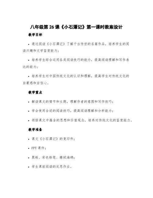 八年级第26课《小石潭记》第一课时教案设计 《小石潭记》教案第二课时