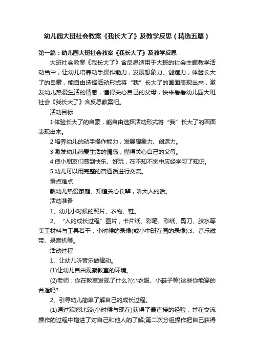 幼儿园大班社会教案《我长大了》及教学反思（精选五篇）