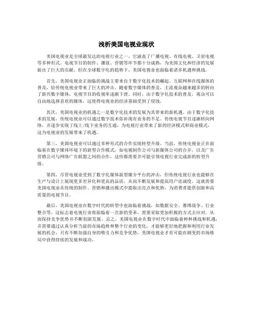 浅析美国电视业现状