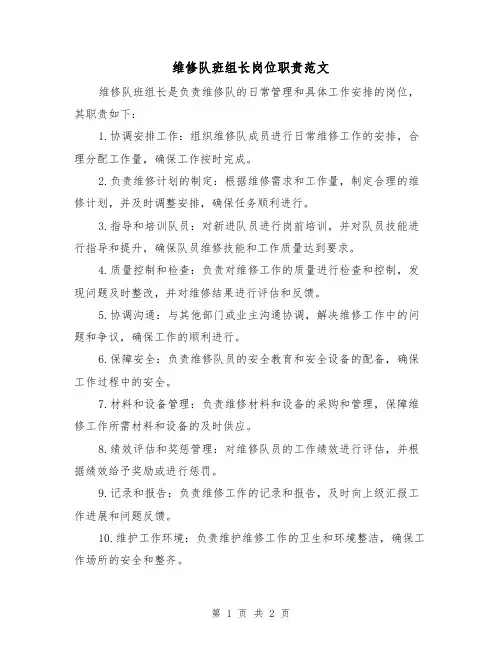维修队班组长岗位职责范文(二篇)