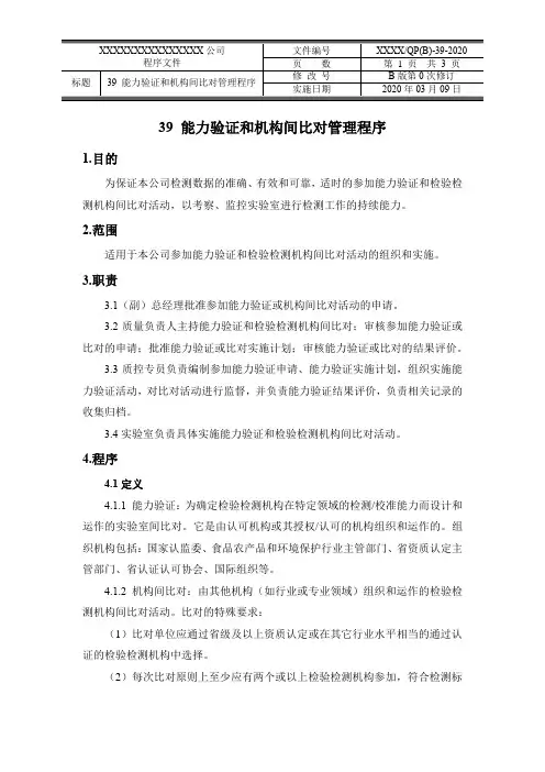 能力验证和机构间比对管理程序