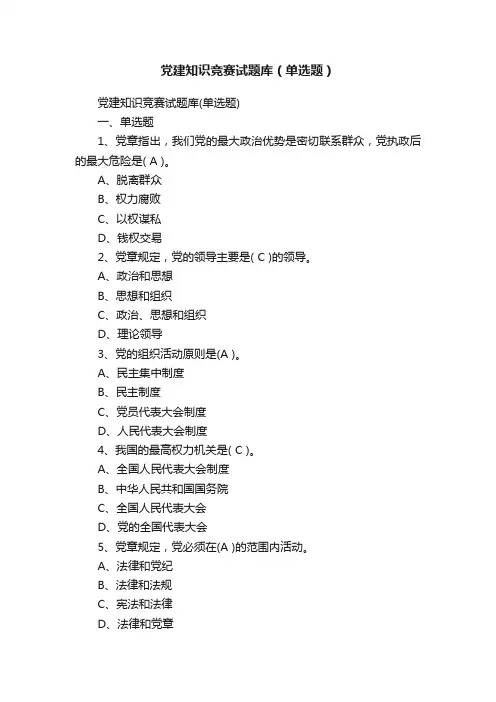 党建知识竞赛试题库（单选题）
