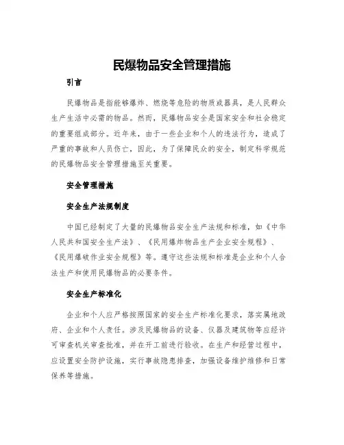 民爆物品安全管理措施