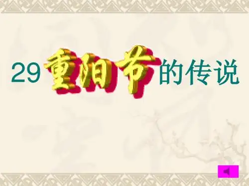 第二十九课  重阳节的传说 课件2