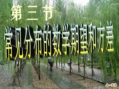 常见分布的数学期望和方差 