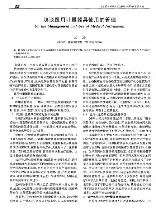 浅谈医用计量器具使用的管理