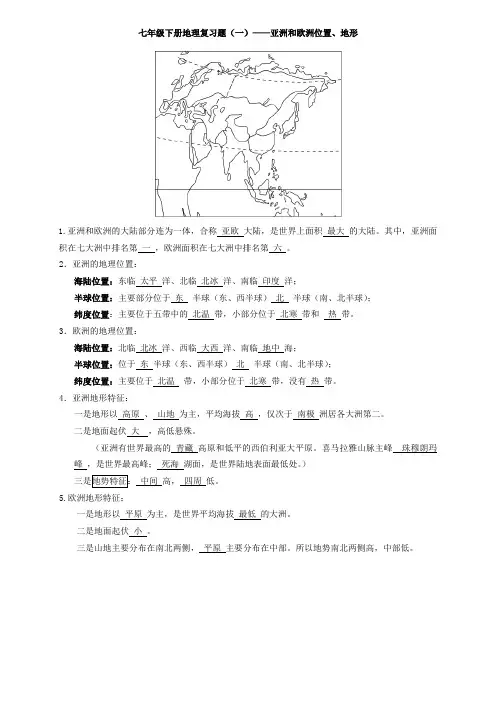 带答案七下复习堂堂清1——亚洲欧洲位置和地形