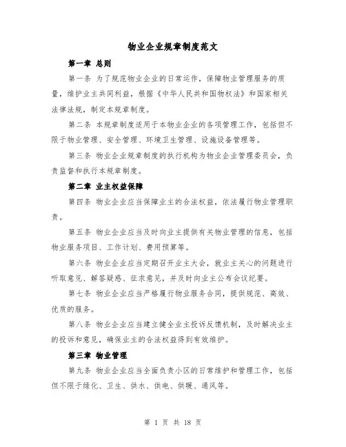 物业企业规章制度范文（4篇）