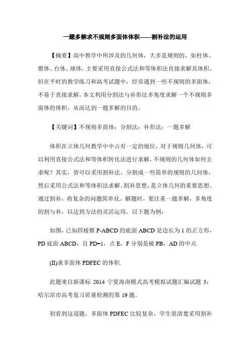 一题多解求不规则多面体体积——割补法的运用