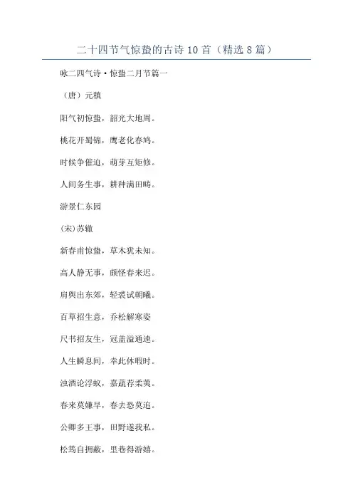 二十四节气惊蛰的古诗10首(精选8篇)