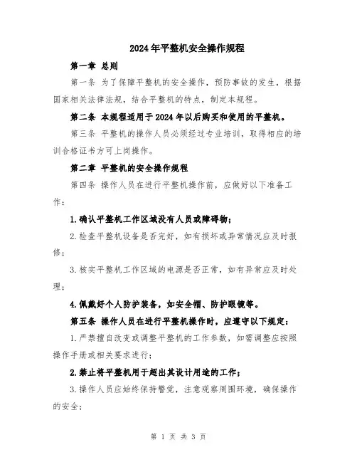 2024年平整机安全操作规程