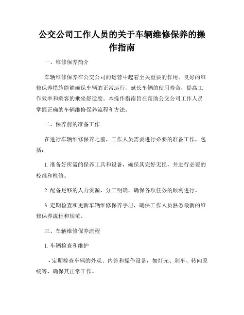公交公司工作人员的关于车辆维修保养的操作指南