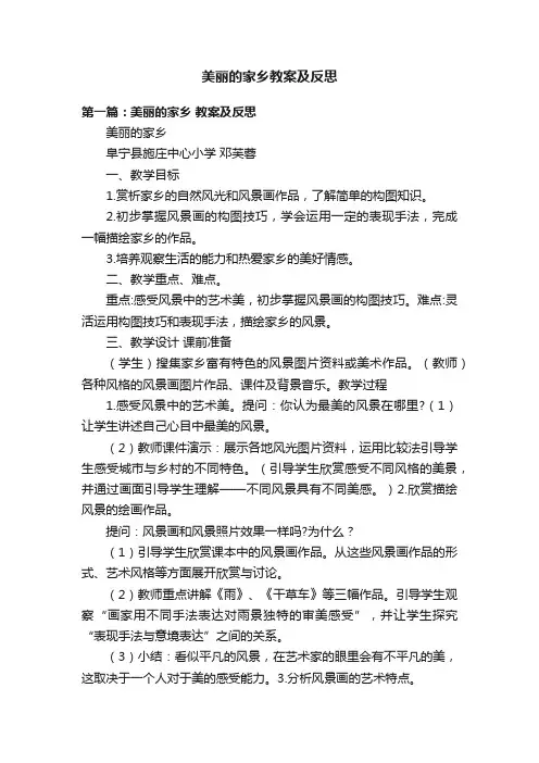 美丽的家乡教案及反思