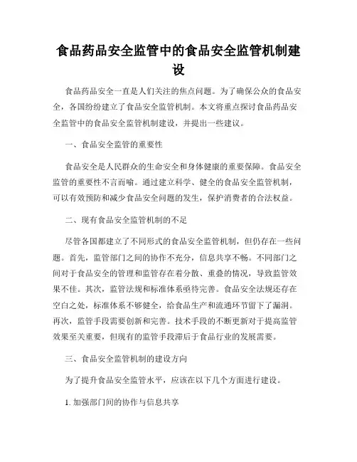 食品药品安全监管中的食品安全监管机制建设