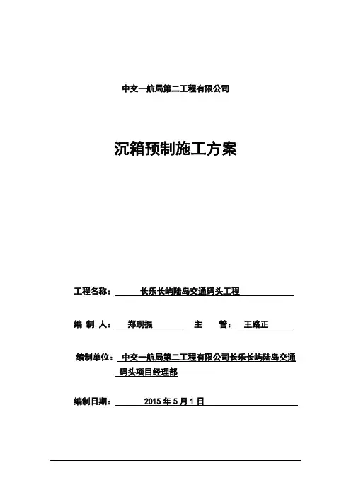 沉箱预制施工方案