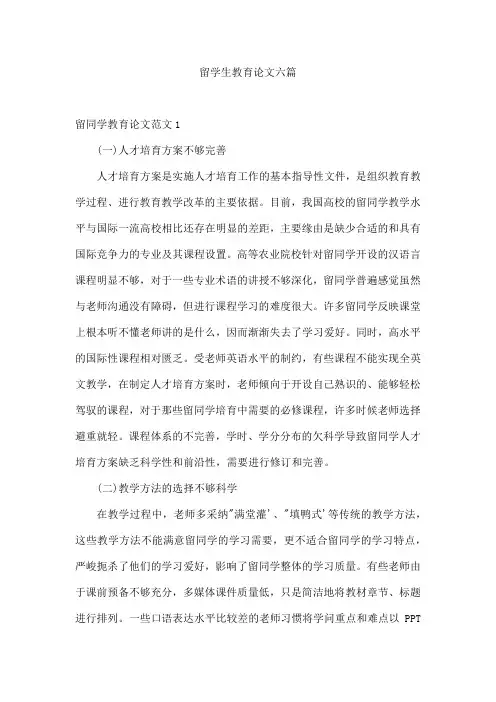 留学生教育论文六篇
