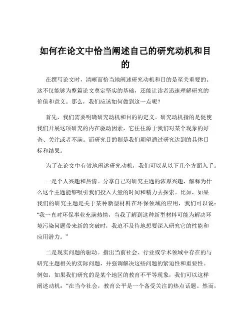 如何在论文中恰当阐述自己的研究动机和目的