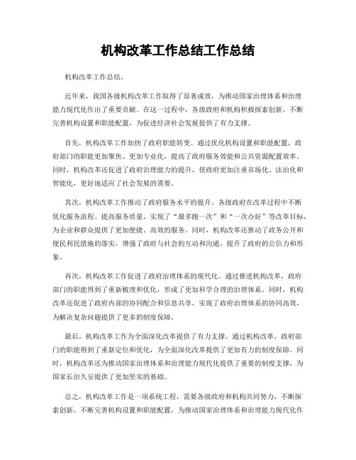 机构改革工作总结工作总结