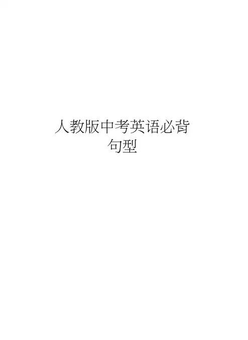 人教版中考英语必背句型资料讲解