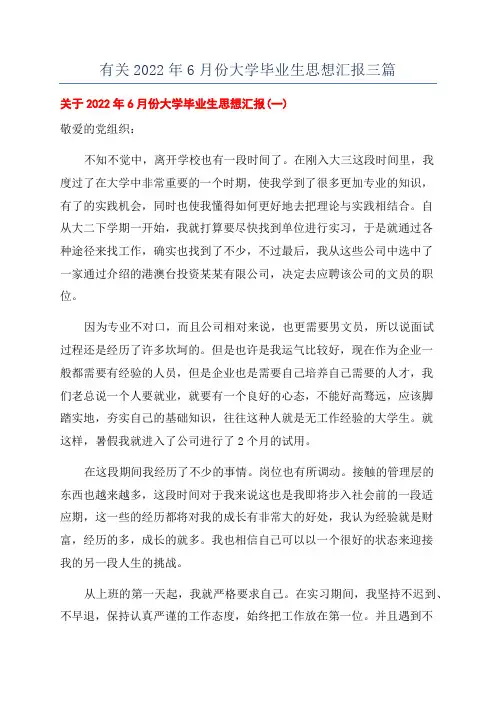 有关2022年6月份大学毕业生思想汇报三篇