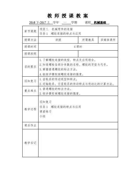 机械基础教案-螺纹联结