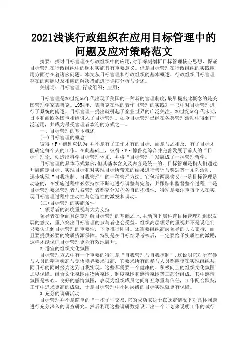2021浅谈行政组织在应用目标管理中的问题及应对策略范文1