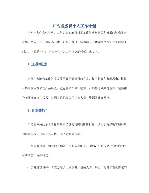 广告业务员个人工作计划