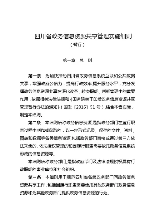 四川省政务信息资源共享管理实施细则