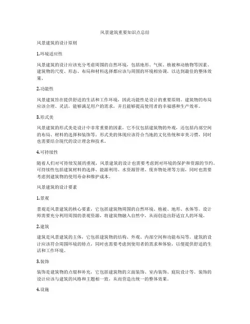 风景建筑重要知识点总结
