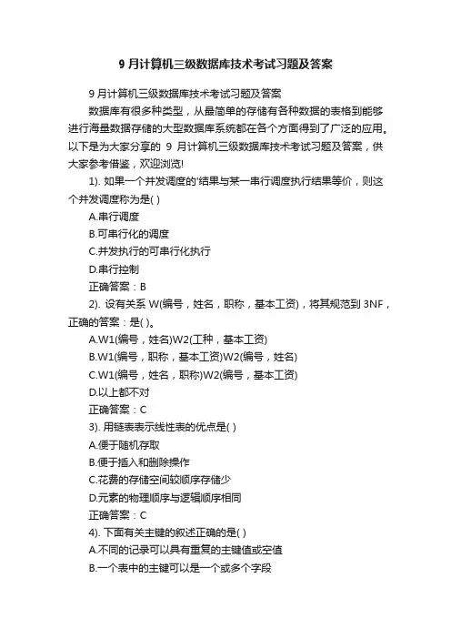 9月计算机三级数据库技术考试习题及答案