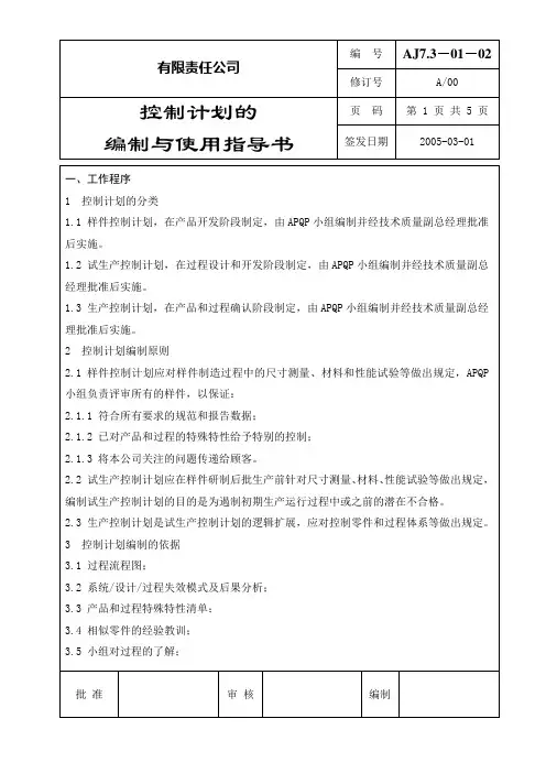 控制计划的编制与使用作业指导书