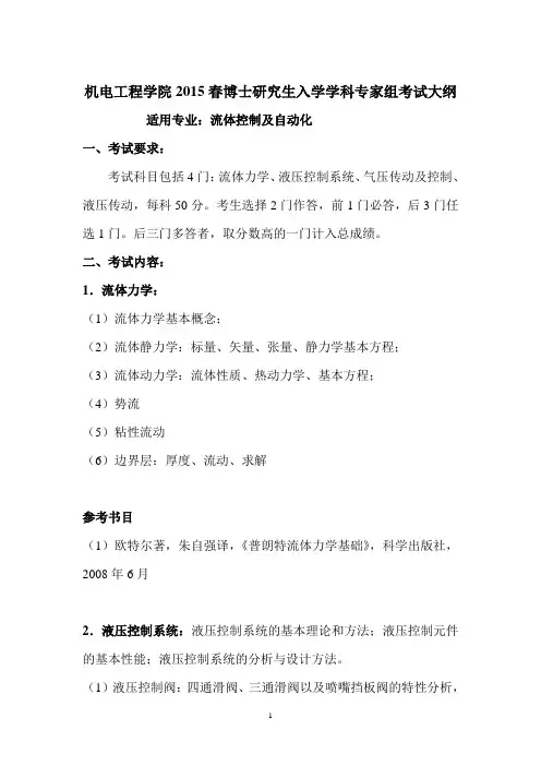 机电工程学院2015春博士研究生入学学科专家组考试大纲