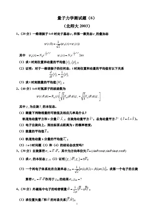 量子力学测试题23北师大-2003