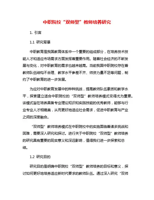 中职院校“双师型”教师培养研究