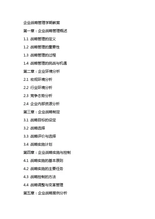 企业战略管理学期教案