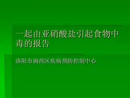 一起由亚硝酸盐引起食物中毒的报告