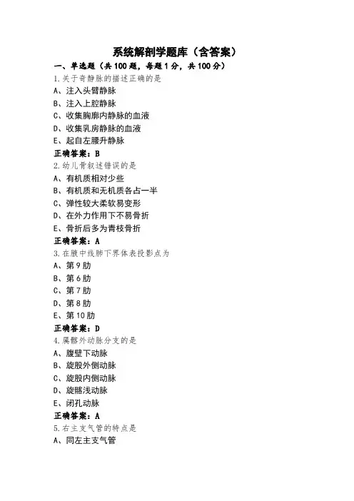 系统解剖学题库(含答案)