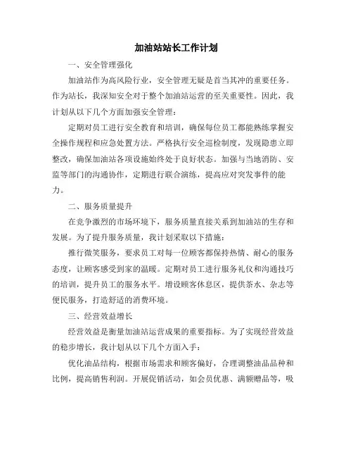 加油站站长工作计划