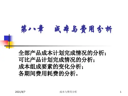 成本与费用分析PPT课件