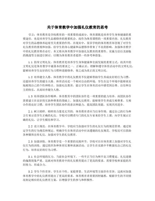 关于体育教学中加强礼仪教育的思考