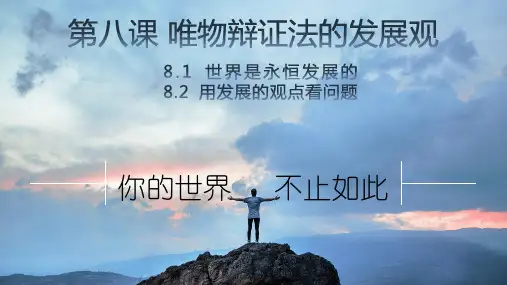 人教版高中政治必修四第八课 唯物辩证法的发展观(共31张PPT)