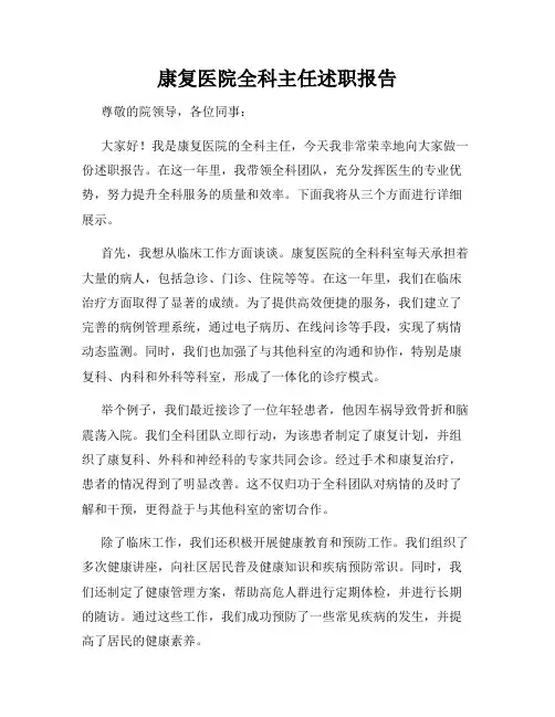 康复医院全科主任述职报告