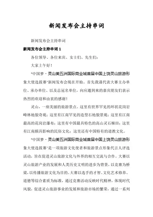 新闻发布会主持串词