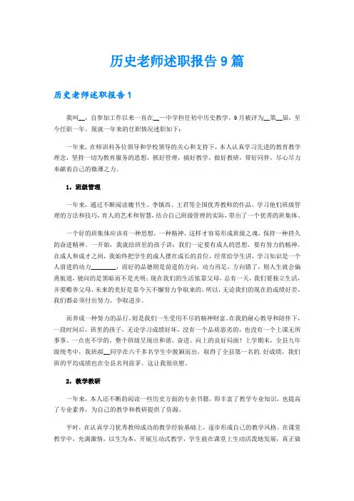 历史老师述职报告9篇